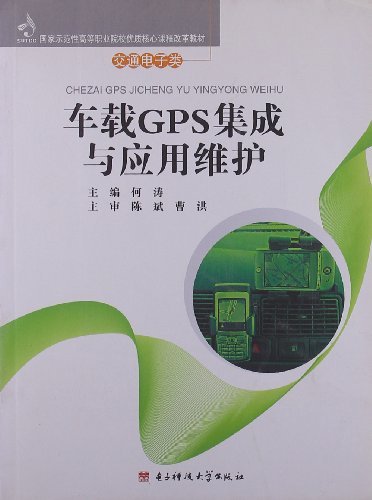 车载GPS集成与应用维