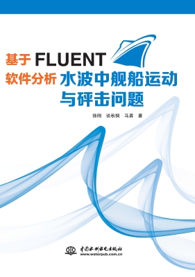 基于FLUENT软件分析水