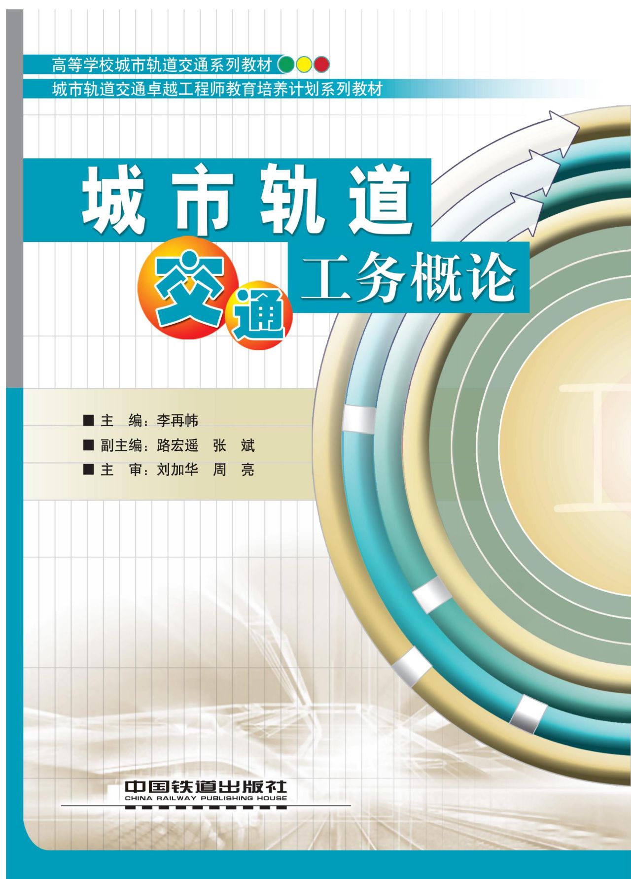 城市轨道交通工务概论