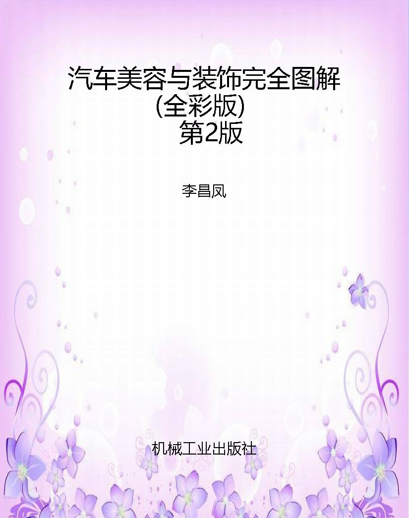 汽车美容与装饰完全图