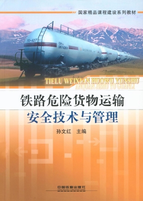 铁路危险货物运输安全