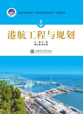 港航工程与规划