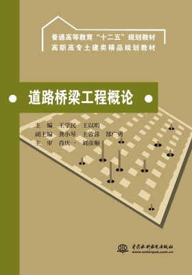 道路桥梁工程概论