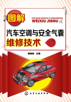 图解汽车空调与安全气