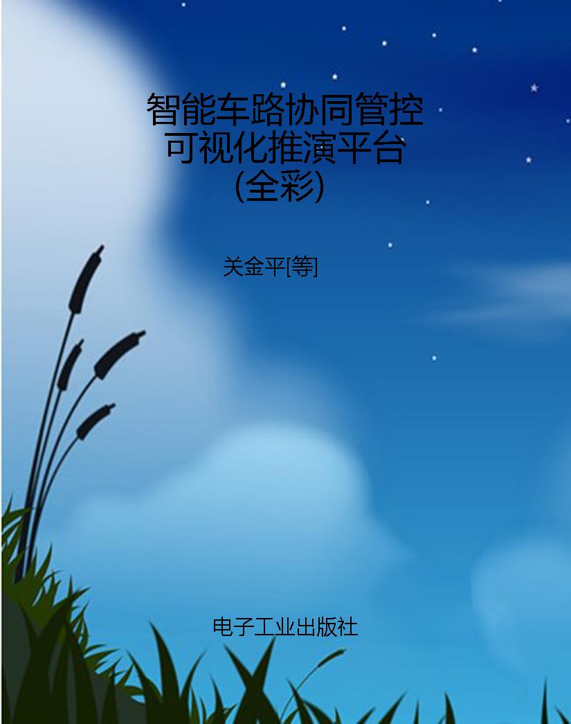 智能车路协同管控可视