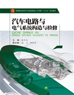 汽车电路与电气系统构