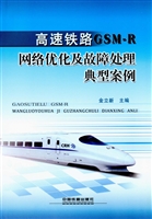 高速铁路GSM-R网络优