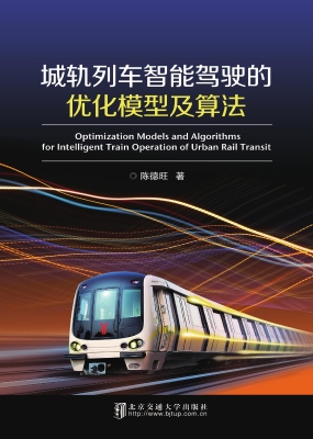 城轨列车智能驾驶的优