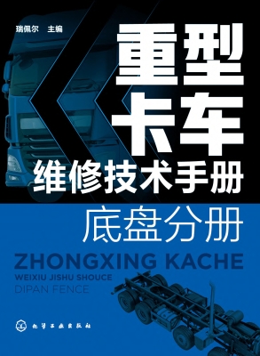 重型卡车维修技术手册