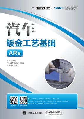 汽车钣金工艺基础（AR版