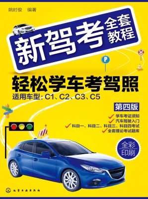 新驾考全套教程——轻