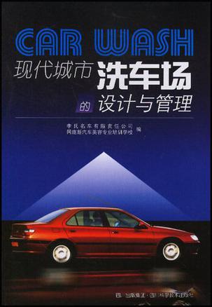 现代城市洗车场的设计
