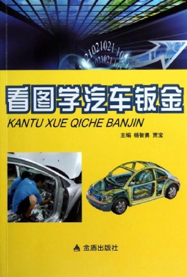 看图学汽车钣金