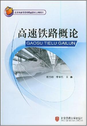 高速铁路概论