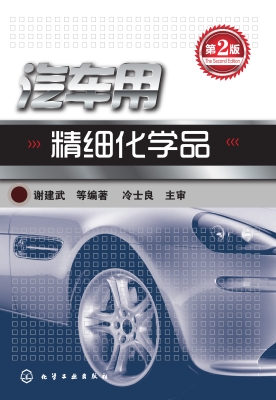 汽车用精细化学品