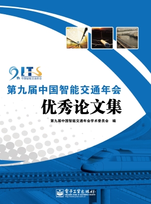 第九届中国智能交通年