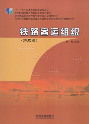 铁路客运组织