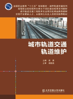 城市轨道交通轨道维护