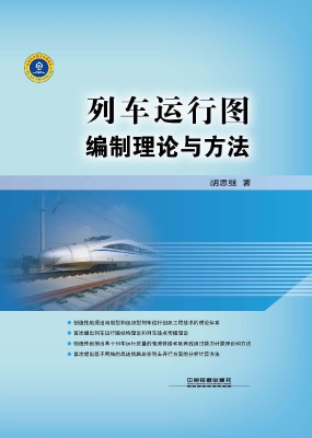 列车运行图编制理论与