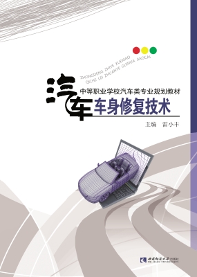 汽车车身修复技术