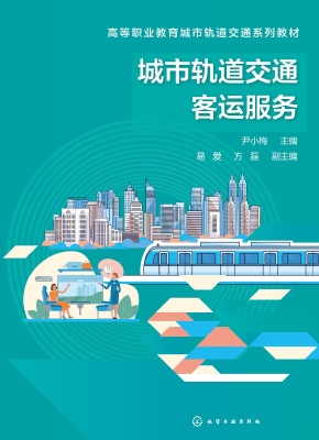 城市轨道交通客运服务