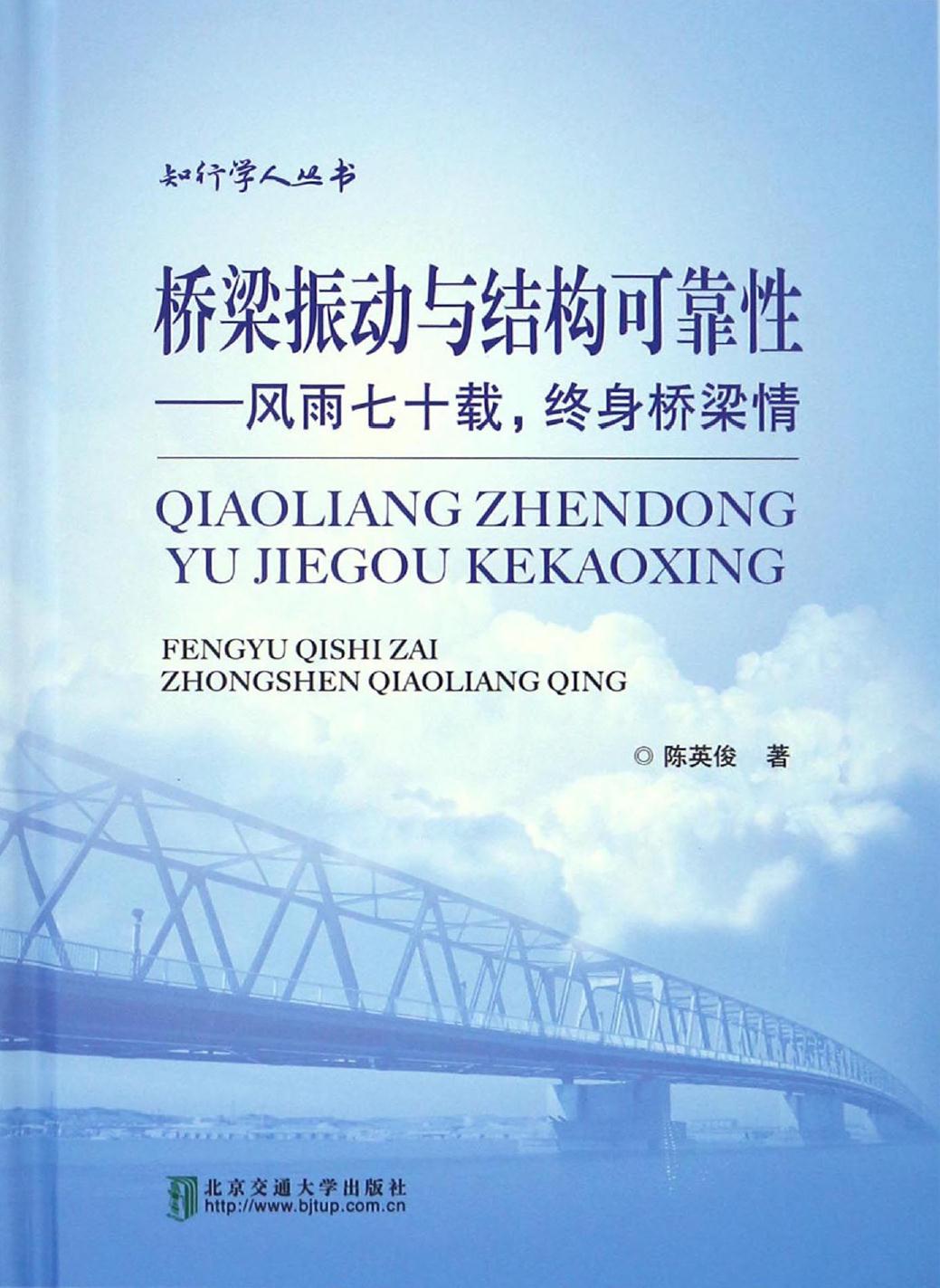 桥梁振动与结构可靠性