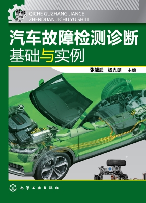 汽车故障检测诊断基础