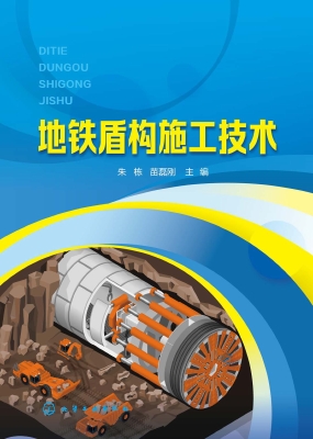 地铁盾构施工技术