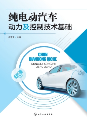 纯电动汽车动力及控制