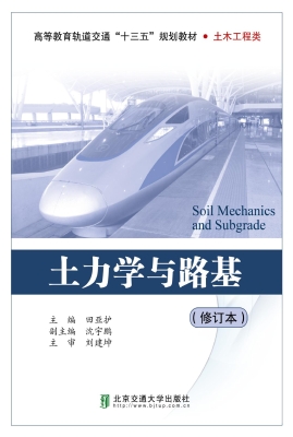 土力学与路基