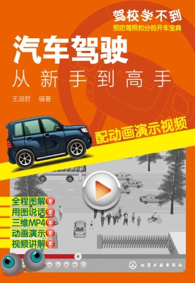 汽车驾驶：从新手到高手