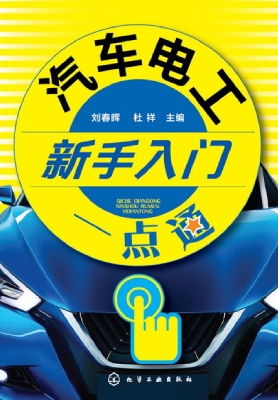 汽车电工新手入门一点