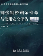 铆接钢桥剩余寿命与使