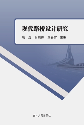 现代路桥设计研究