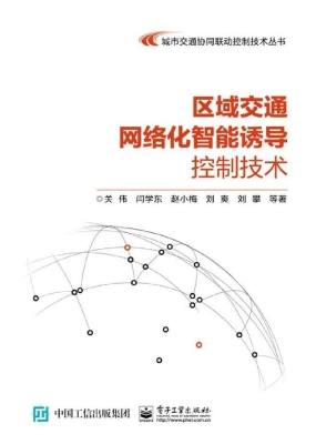 区域交通网络化智能诱