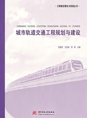 城市轨道交通工程规划