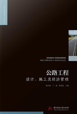 公路工程设计、施工及