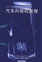 汽车内燃机原理