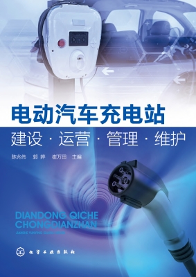 电动汽车充电站建设·