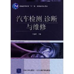 汽车检测、诊断与维修