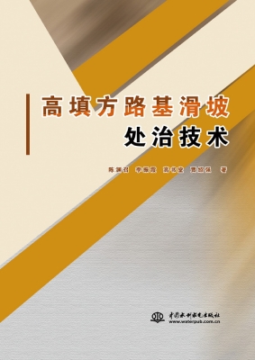 高填方路基滑坡处治技