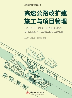 高速公路改扩建施工与