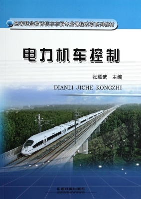 电力机车控制
