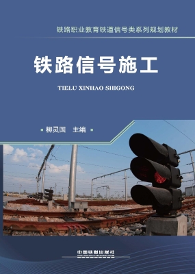 铁路信号施工