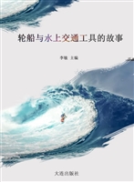 轮船与水上交通工具的