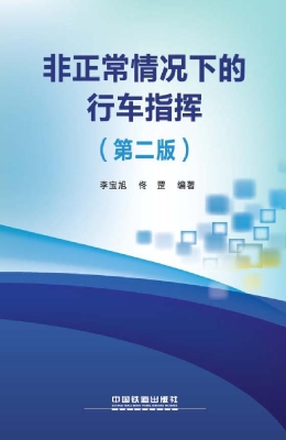 非正常情况下的行车指