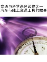 交通与科学系列读物之