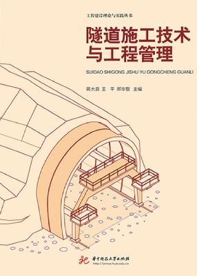 隧道施工技术与工程管
