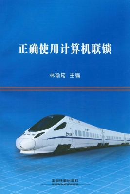 正确使用计算机联锁