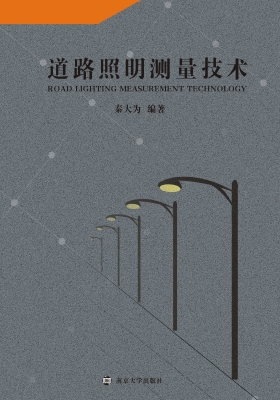 道路照明测量技术